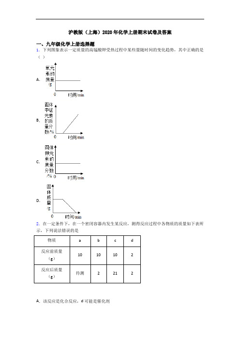 沪教版(上海)2020年化学初三化学上册期末试卷及答案