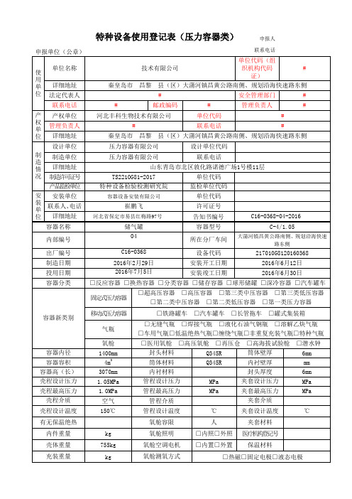 特种设备使用登记表(储气罐)