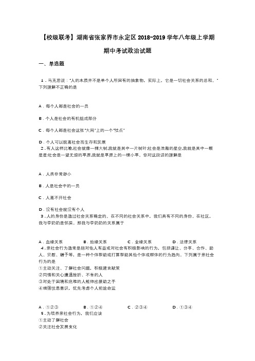 【校级联考】湖南省张家界市永定区2018-2019学年八年级上学期期中考试政治试题