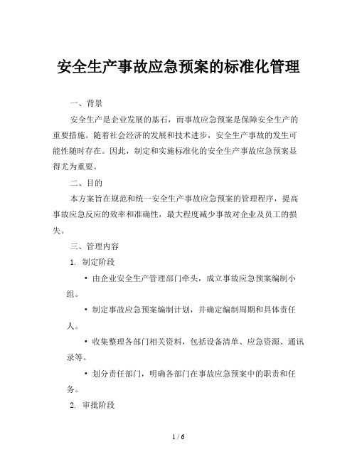 安全生产事故应急预案的标准化管理