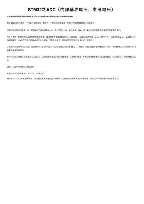 STM32之ADC（内部基准电压，参考电压）