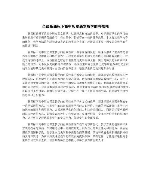 刍议新课标下高中历史课堂教学的有效性