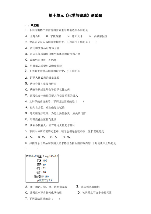 2020-2021学年九年级化学鲁教版下册第十单元《化学与健康》测试题(含答案)