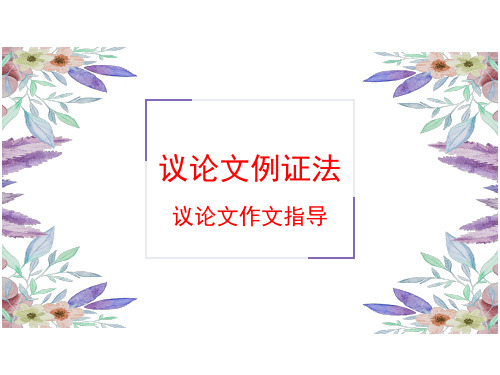 议论文例证法   课件(共25张ppt)  部编版语文九年级下册