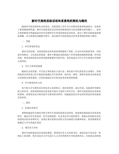 新时代高校思政话语体系重构的契机与路径