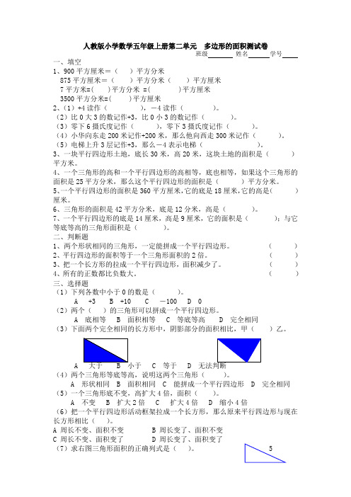 【多套试卷】人教版小学数学五年级上册第二单元  多边形的面积测试卷1