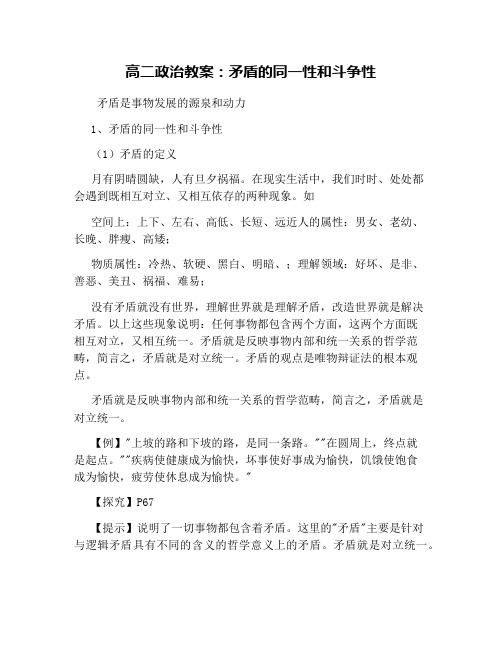 高二政治教案：矛盾的同一性和斗争性