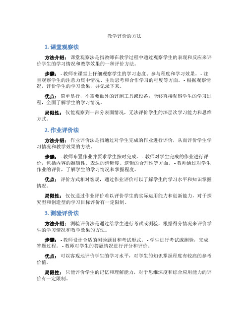 教学评价的方法中公