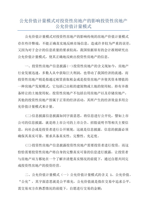 公允价值计量模式对投资性房地产的影响投资性房地产公允价值计量模式