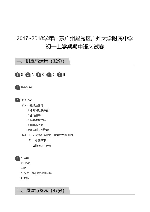 2017_2018学年广东广州越秀区广州大学附属中学初一上学期期中语文试卷答案