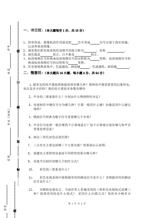 《电视节目制作》试卷A