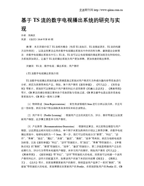 基于TS流的数字电视播出系统的研究与实现