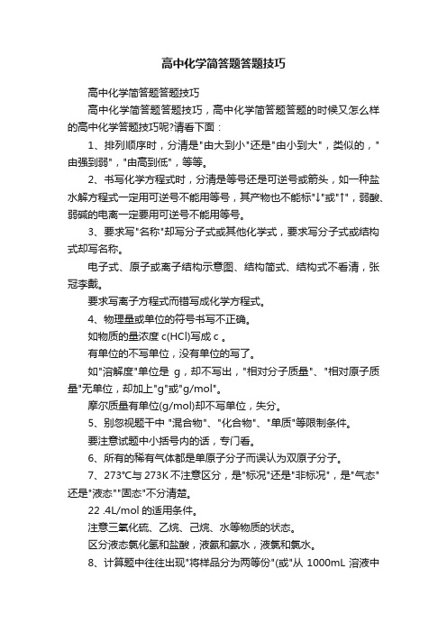 高中化学简答题答题技巧