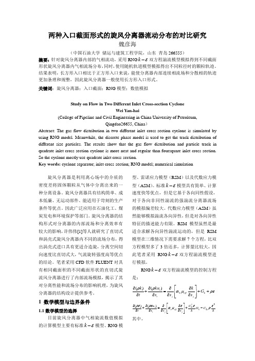 两种入口旋风分离器数值模拟对比