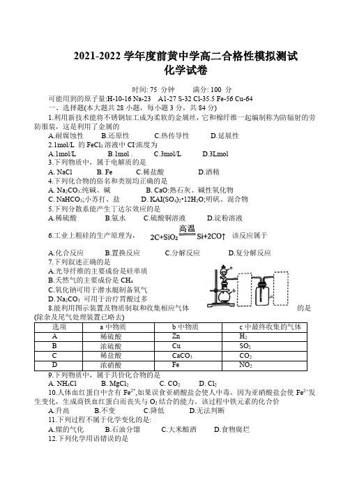 江苏省前黄高级中学2021-2022学年上学期高二合格性模拟测试化学试卷(含答案)