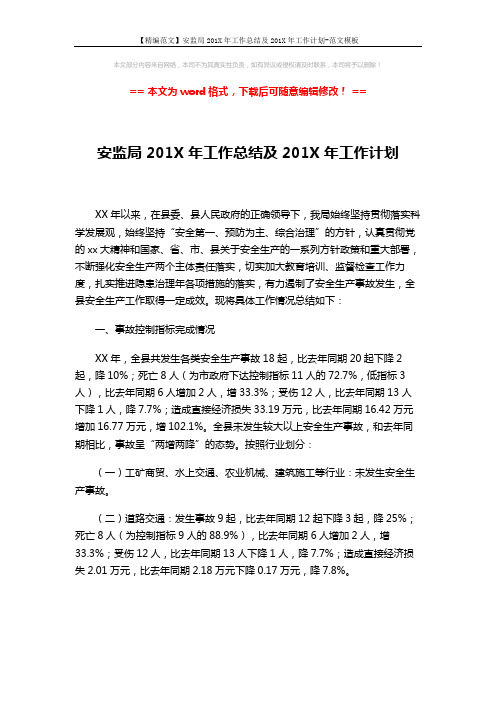 【精编范文】安监局201X年工作总结及201X年工作计划-范文模板 (8页)