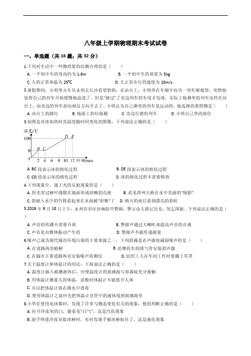 湖南省永州市八年级上学期物理期末考试试卷附答案