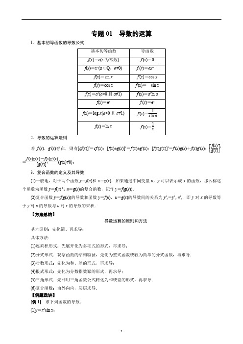 专题01 导数的运算(解析版)