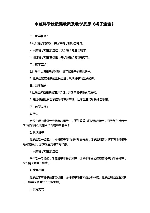 小班科学优质课教案及教学反思《橘子宝宝》