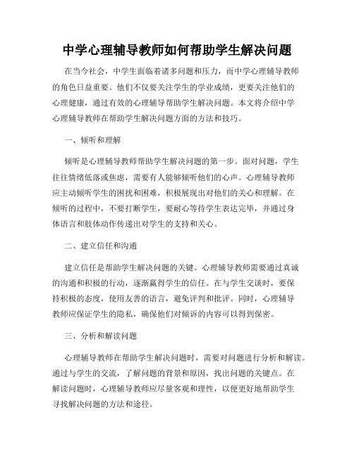 中学心理辅导教师如何帮助学生解决问题