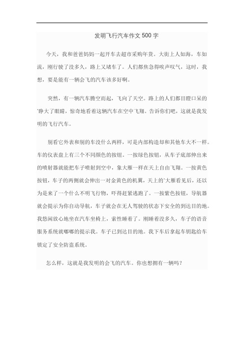 发明飞行汽车作文500字