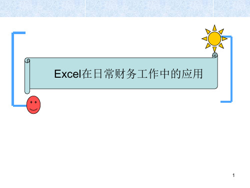 Excel在财务日常工作中的应用精品PPT课件