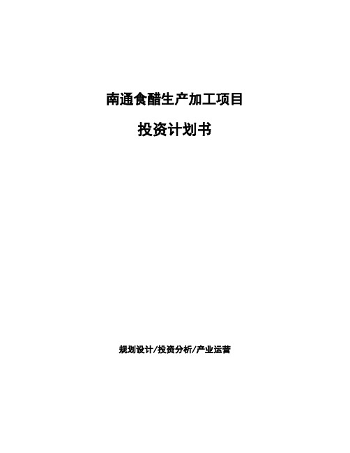 南通食醋生产加工项目投资计划书