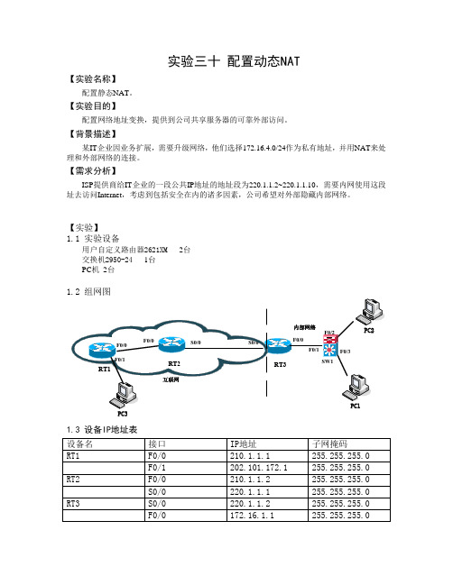 实验三十一 配置动态NAT(教师用)