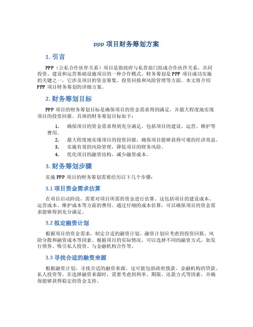 ppp项目财务筹划方案