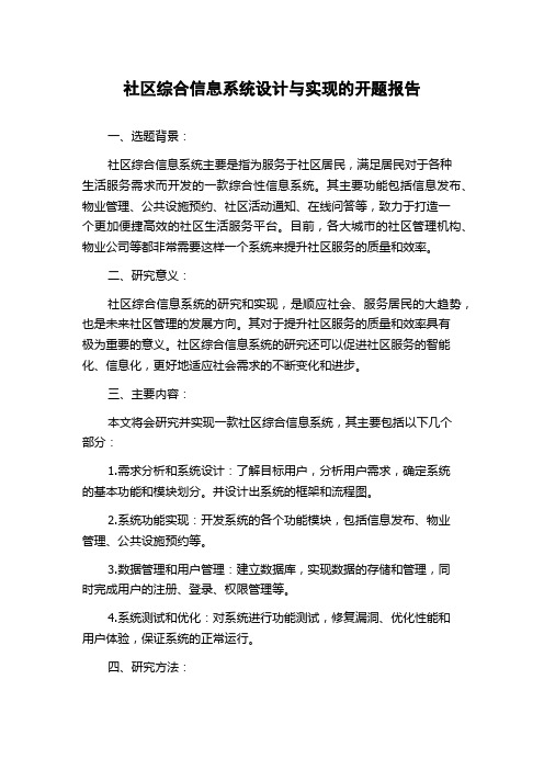 社区综合信息系统设计与实现的开题报告