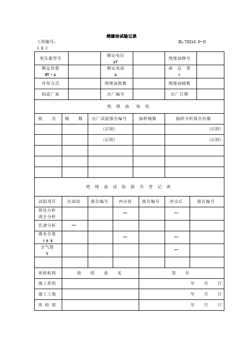 绝缘油试验记录