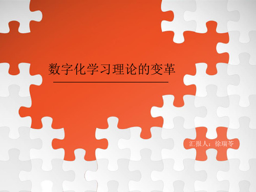 数字化学习理论变革