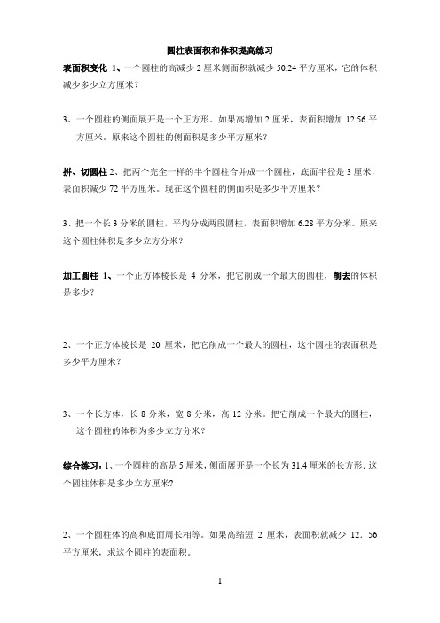 圆柱的表面积和体积提高练习