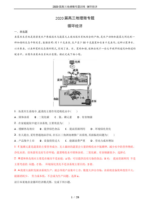 2020届高三地理微专题训练 循环经济