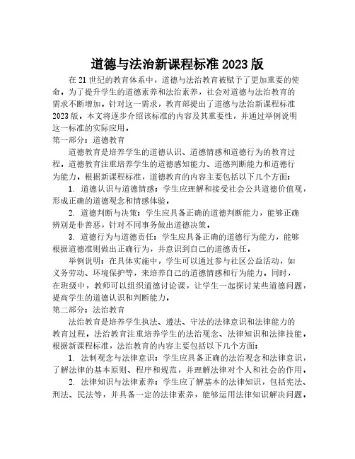 道德与法治新课程标准2023版