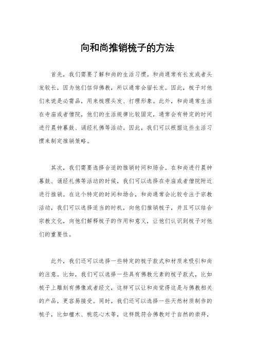 向和尚推销梳子的方法