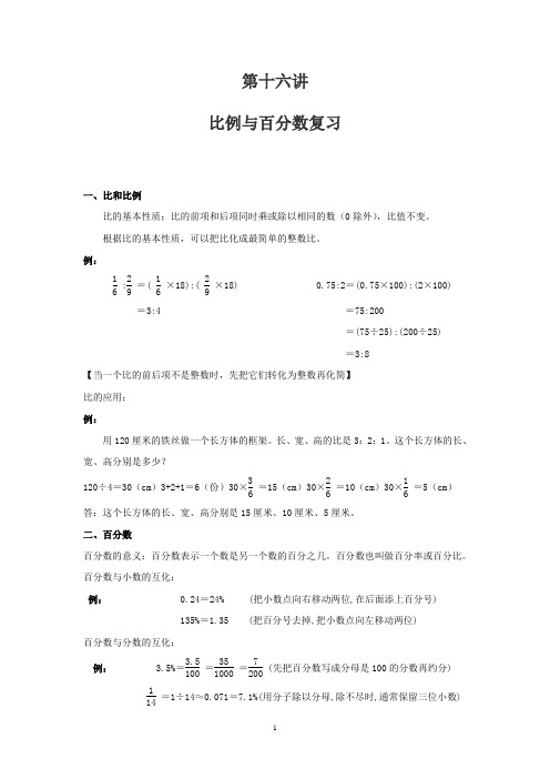 沪教版(上海)六年级第一学期第十六讲 比例与百分数复习学案