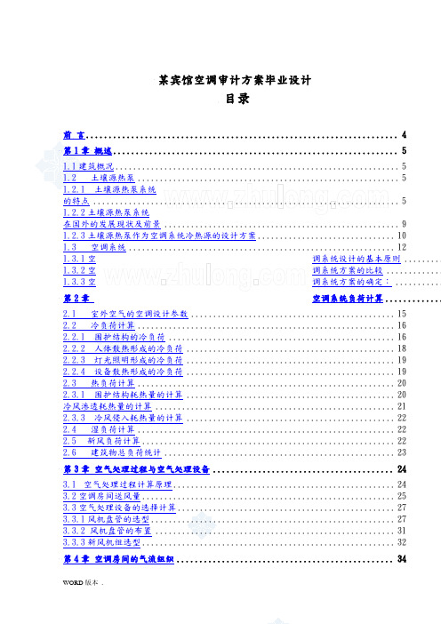 某宾馆空调审计方案毕业设计