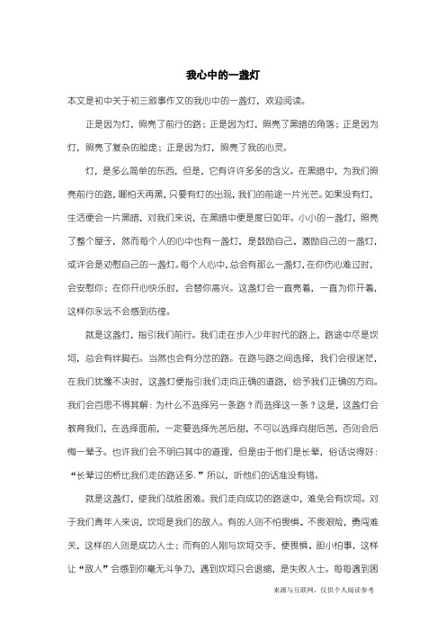 初三叙事作文：我心中的一盏灯