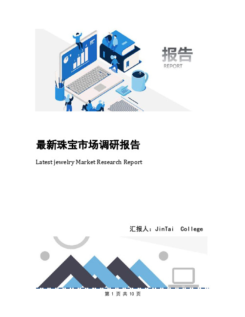 最新珠宝市场调研报告