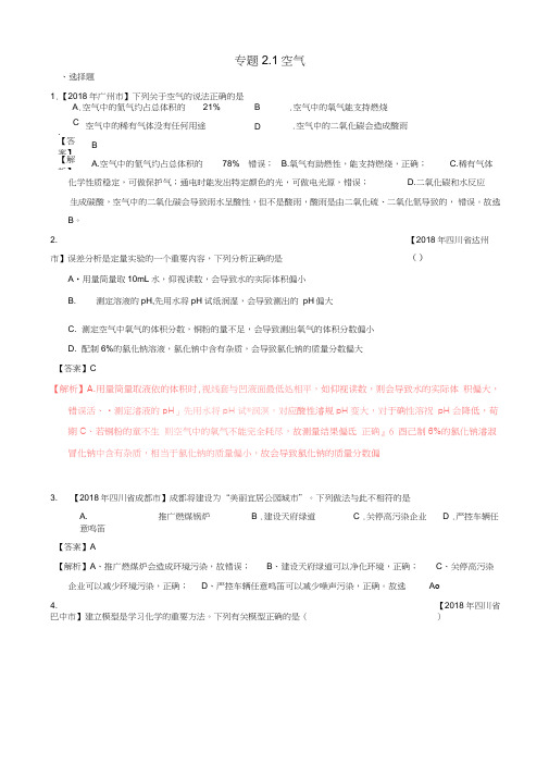 2018年中考化学试题分项版解析：专题2.1_空气(含解析)