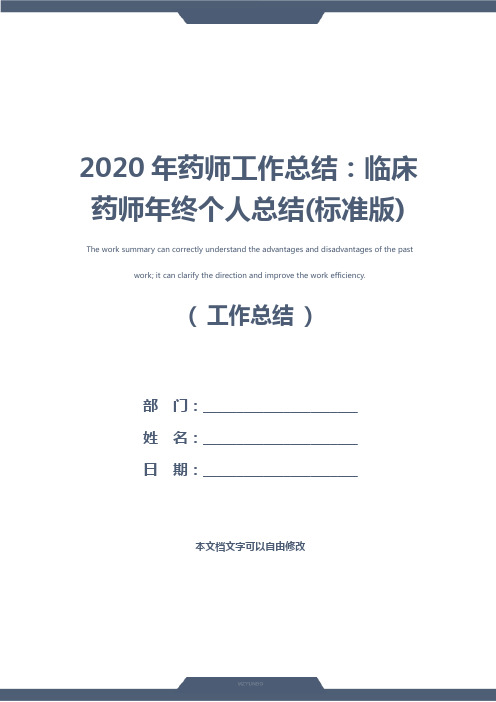 2020年药师工作总结：临床药师年终个人总结(标准版)