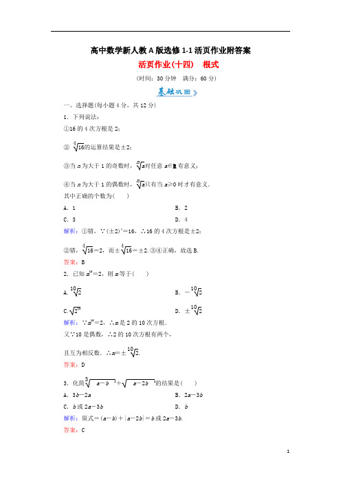 高中数学新人教A版选修1-1活页作业附答案14根式59