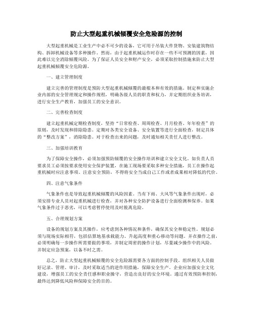 防止大型起重机械倾覆安全危险源的控制