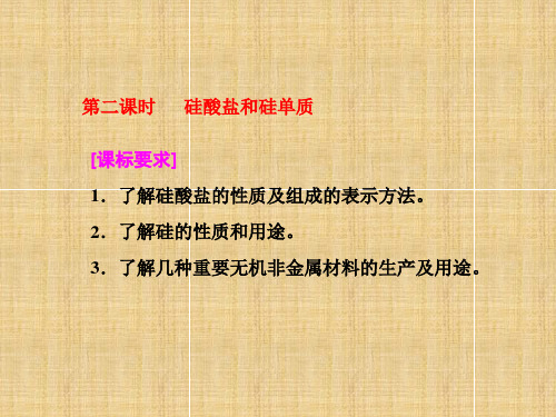 高中化学人教版必修1教学课件：第四章 非金属及其化合物 1.2 硅酸盐和硅单质