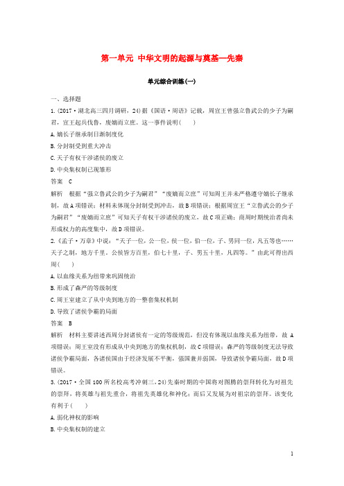 2020届高考历史一轮复习 第一单元 中华文明的起源与奠基—先秦单元综合训练 新人教版