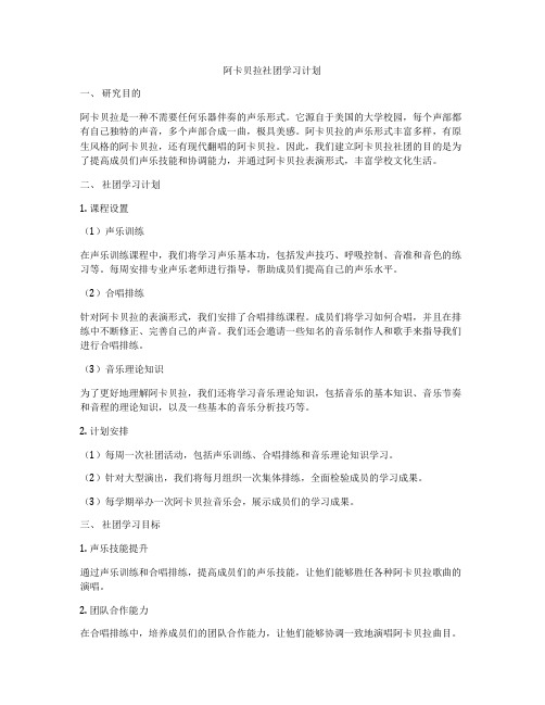 阿卡贝拉社团学习计划