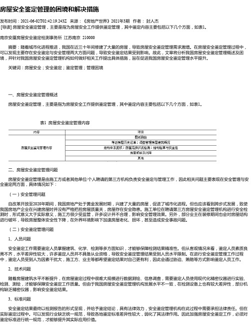 房屋安全鉴定管理的困境和解决措施