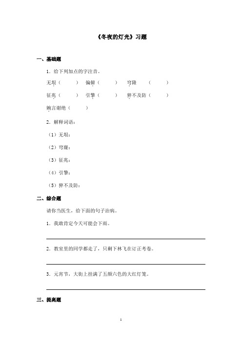 最新鲁教版(五四制)小学语文六年级上册《冬夜的灯光》习题(精品)