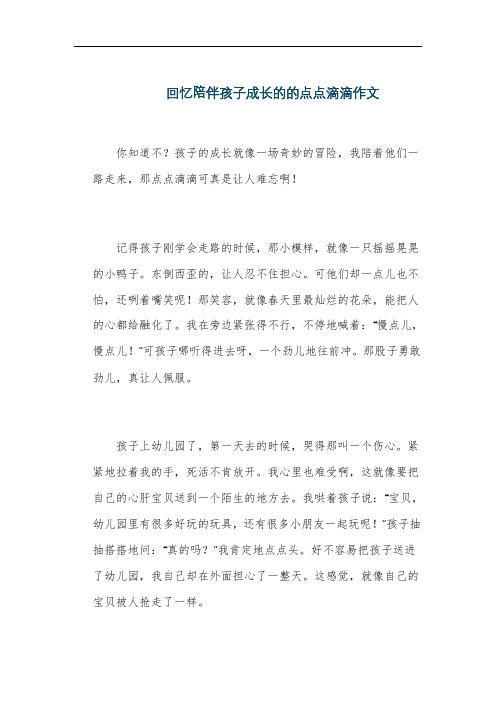 回忆陪伴孩子成长的的点点滴滴作文